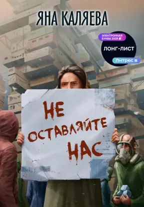 Не оставляйте нас