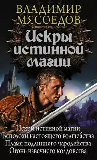 Искры истинной магии [сборник]