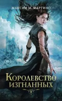 Королевство изгнанных [litres]