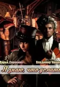 Я знаю, что делать [СИ]