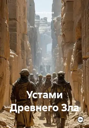 Устами Древнего Зла