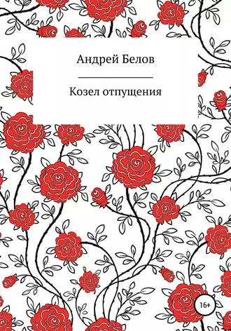 Козел отпущения