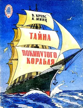 Тайна покинутого корабля. Тетрадь третья