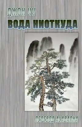 Вода ниоткуда