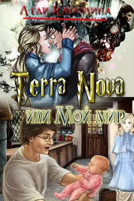 Terra Nova или мой мир [СИ]