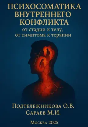 Психосоматика внутреннего конфликта