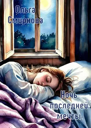 Ночь последней мечты