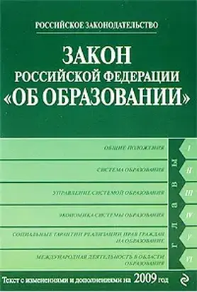 Закон Российской Федерации «Об образовании» Текст с изм. и доп. на 2009 год