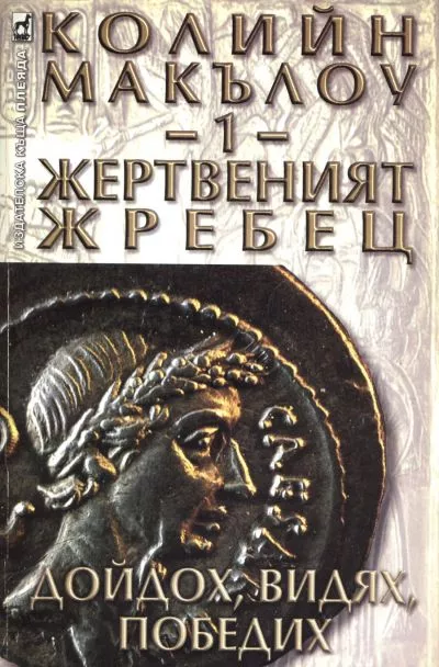 Жертвеният жребец