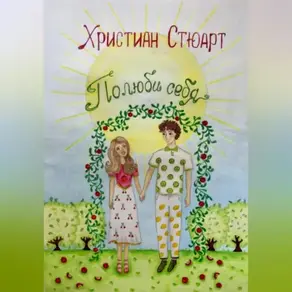 Полюбить себя