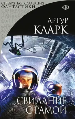 Свидание с Рамой