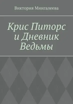 Крис Питорс и Дневник Ведьмы. Книга четвёртая
