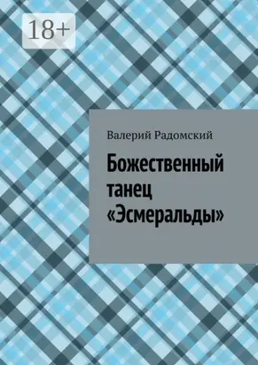 Божественный танец «Эсмеральды»