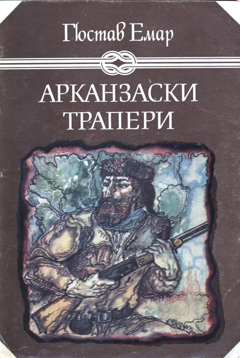 Арканзаски трапери