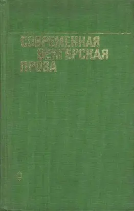 Современная венгерская проза