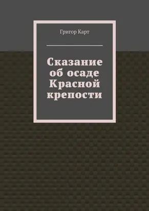 Сказание об осаде Красной крепости