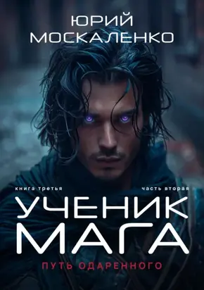 Путь одарённого. Ученик мага. Книга третья. Часть вторая