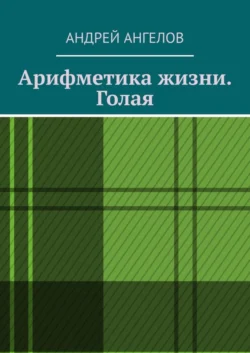 Арифметика жизни. Голая
