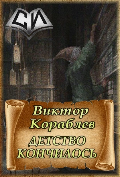 Детство кончилось [СИ]