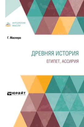 Древняя история. Египет, Ассирия