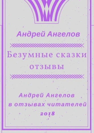 Безумные сказки. Отзывы