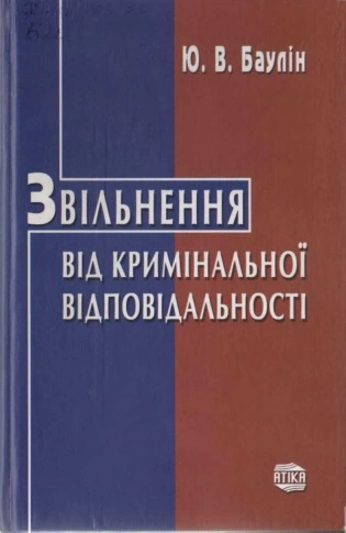 Звільнення від кримінальної відповідальності