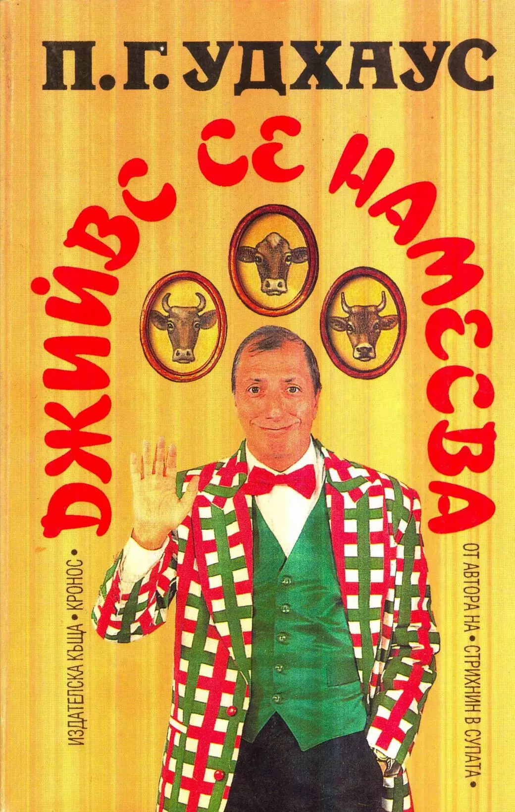 Джийвс се намесва