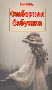 Отборная бабушка [СИ]