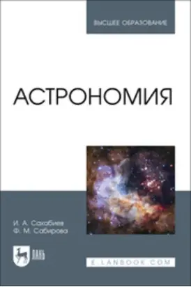 Астрономия. Учебное пособие для вузов