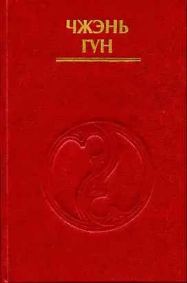 Внутренние энергии в тайцзы-цюане