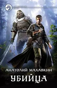 Убийца [litres]