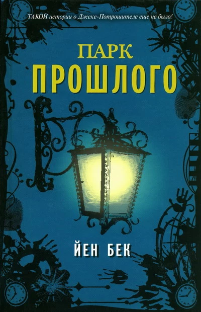 Парк прошлого