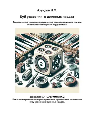 Куб удвоения в длинных нардах. Выпуск 2