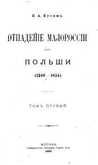 ОТПАДЕНИЕ МАЛОРОССИИ ОТ ПОЛЬШИ (ТОМ 1 )