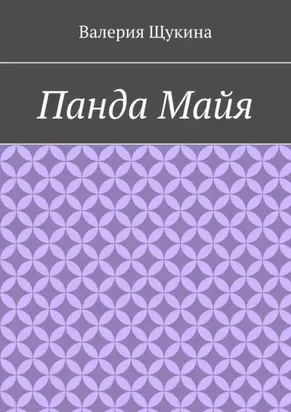 Панда Майя