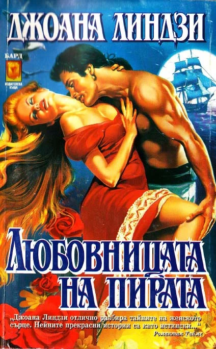 Любовницата на пирата
