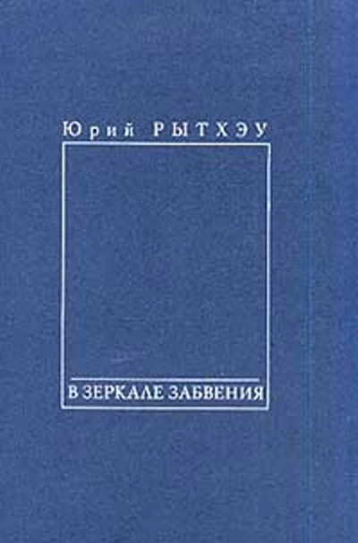 В зеркале забвения