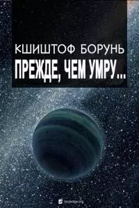 Прежде, чем умру