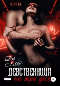 Девственница на три дня [Publisher: SelfPub]