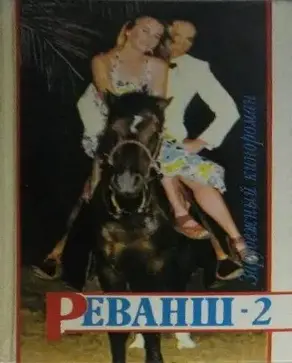 Реванш-2