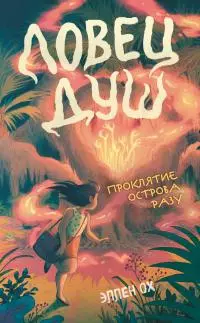 Проклятие острова Разу [litres]