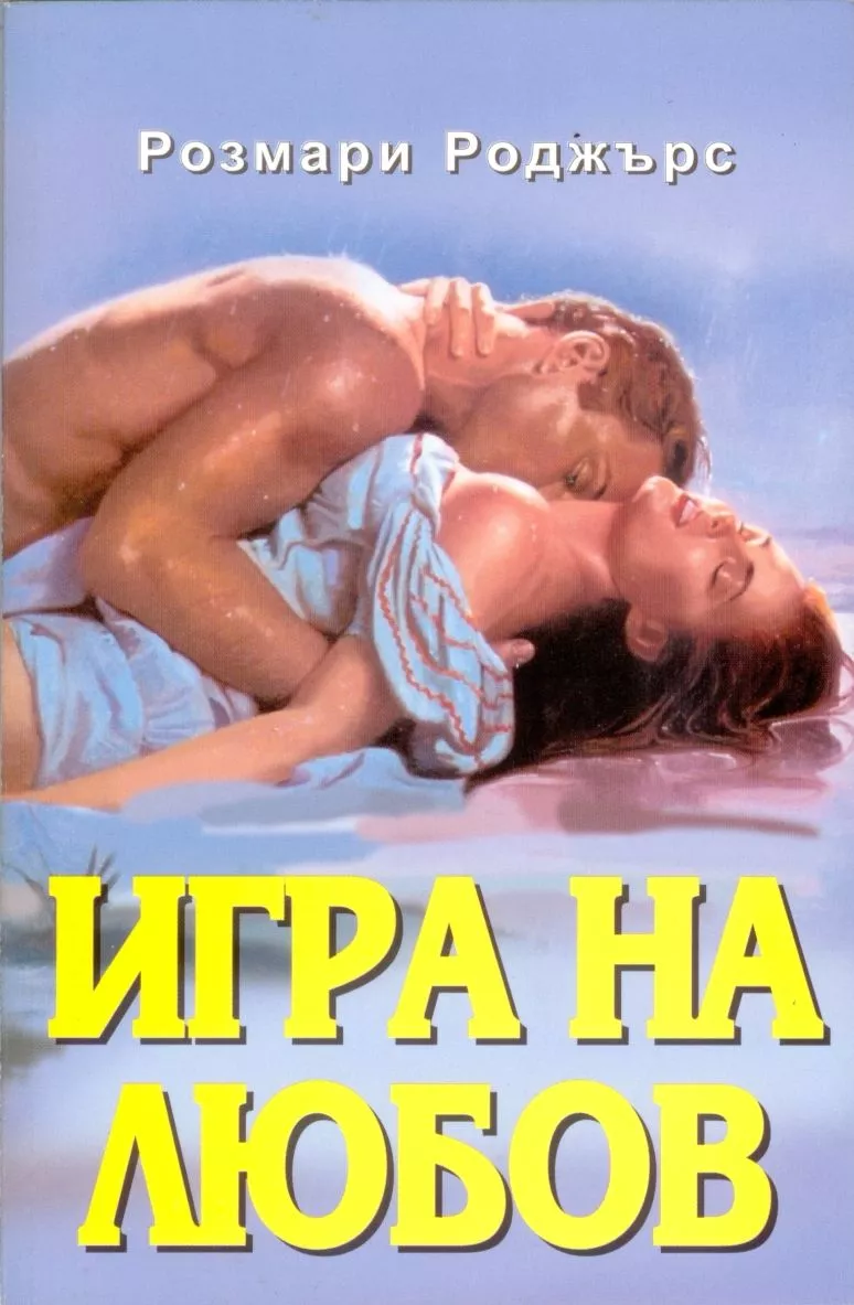 Игра на любов