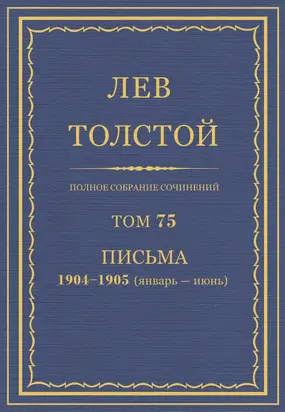 Полное собрание сочинений. Том 75