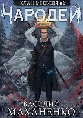 Чародей [СИ]