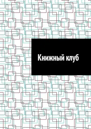Книжный клуб