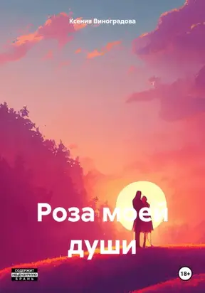 Роза моей души