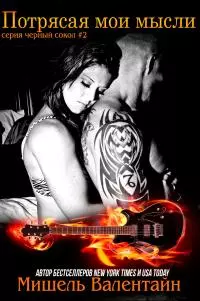 Потрясая мои мысли