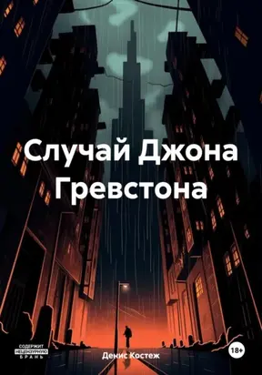 Случай Джона Гревстона