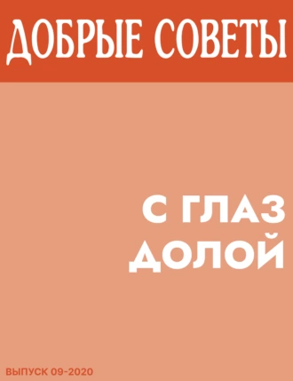 С глаз долой