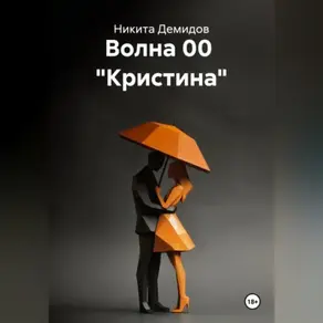 Волна 00 «Кристина»